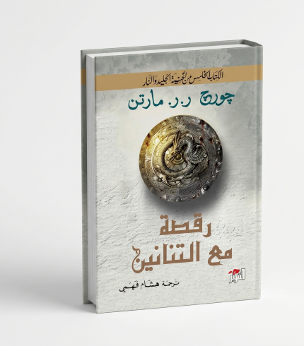 الرقص مع التنانين — الجزء الأول