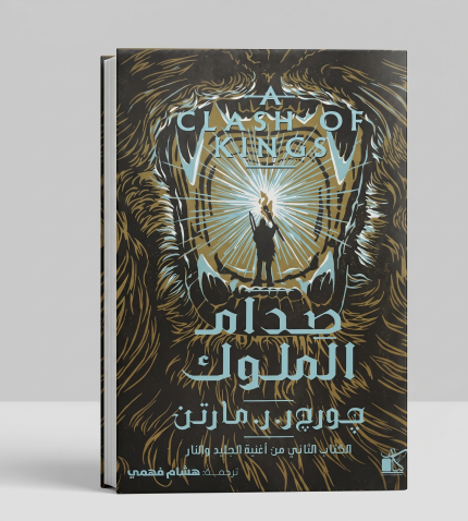 صدام الملوك — الجزء الأول