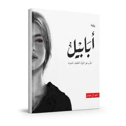 أبابيل