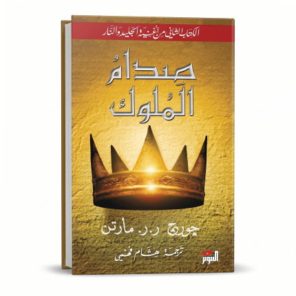 صدام الملوك — الجزء الثاني