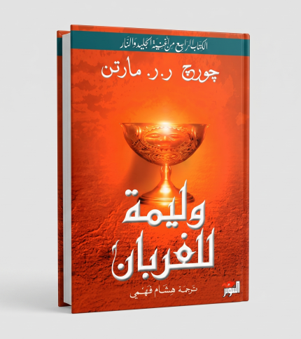 وليمة الغربان — الجزء الثاني