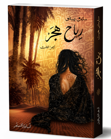 رياح الهجر