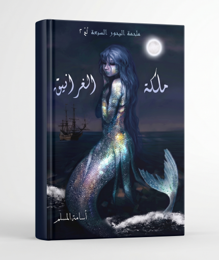 مملكة الغرانيق