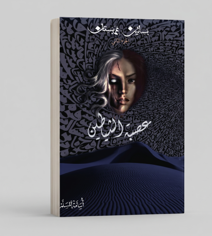 عصبة الشياطين