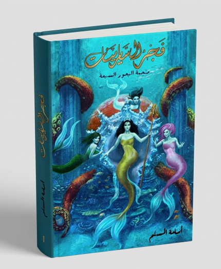 فجر السرينات