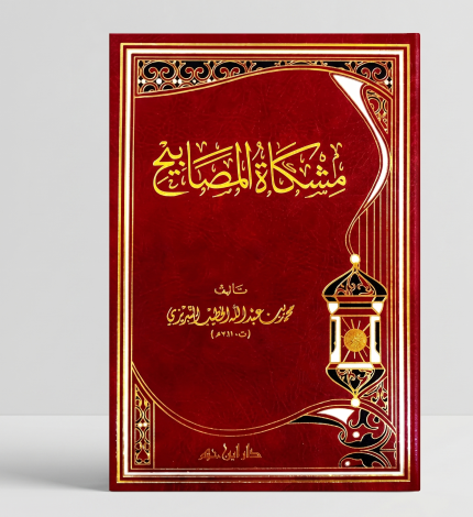 مشكاة المصابيح — 5 مجلدات