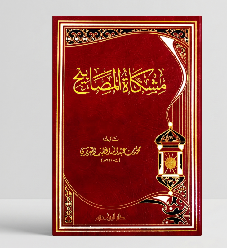 مشكاة المصابيح — 5 مجلدات