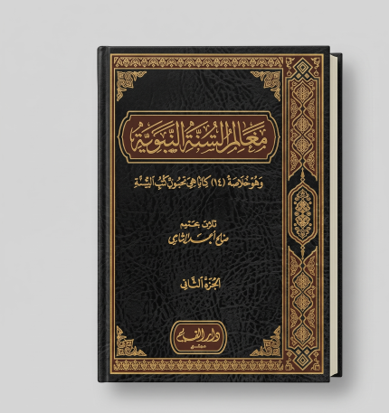 معالم السنة النبوية — الجزء الثاني