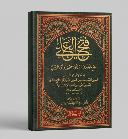 فتح العلي ( للشيخ عمر بن الحبيب حامد ) ( جزئين )
