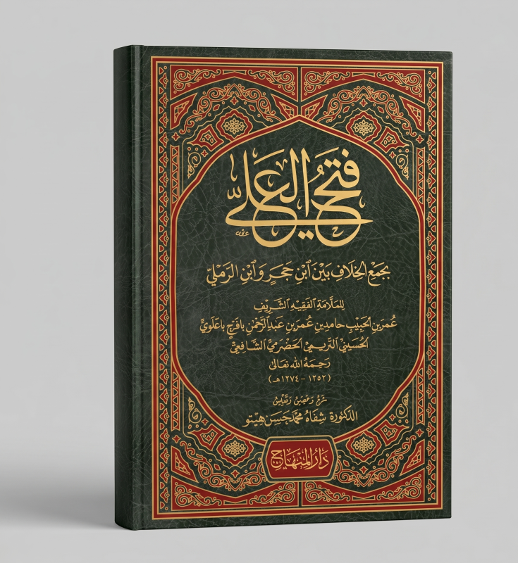 فتح العلي ( للشيخ عمر بن الحبيب حامد ) ( جزئين )