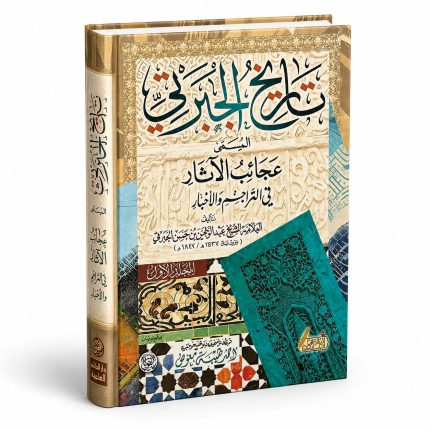 تاريخ الجبرتي — 3 أجزاء