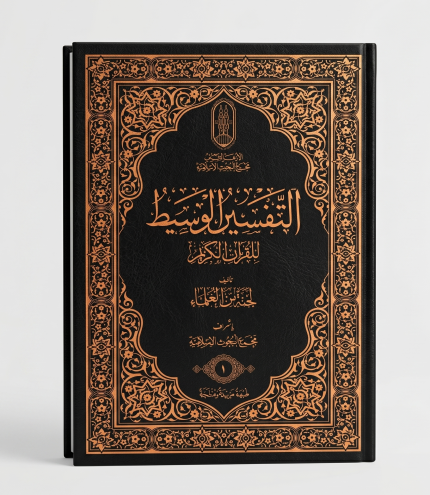 التفسير الوسيط للقران الكريم - نخبة من العلماء 14 مجلد
الجزء الأول ( 4 مجلدات ) 
الجزء الثاني ( 5 مجلدات ) 
الجزء الثالث ( 5 مجلدات )