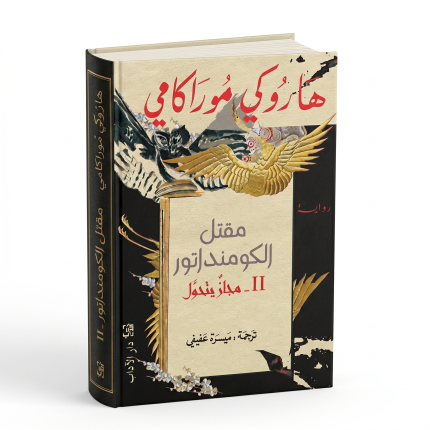 مقتل الكوماندانتي — الجزء الثاني