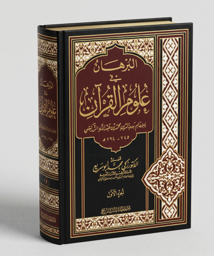 المجلد الاول من البرهان في تفسير القران