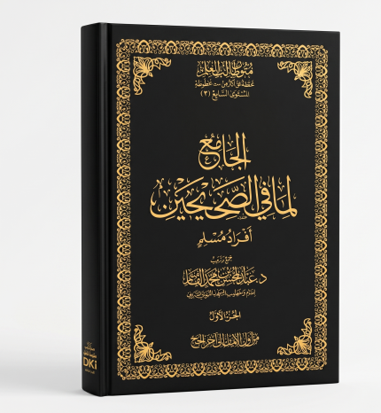 الجامع لما في الصحيحين