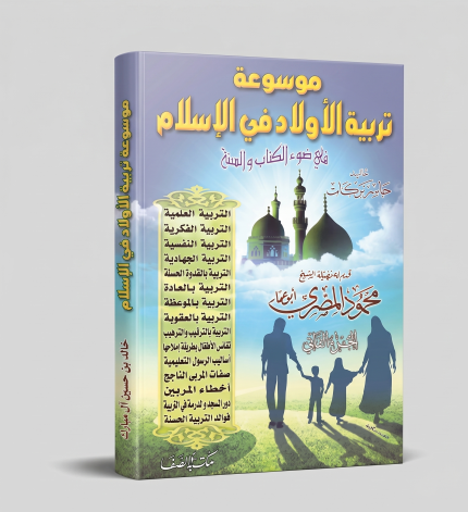 موسوعة تربية الأولاد في الإسلام — جزآن