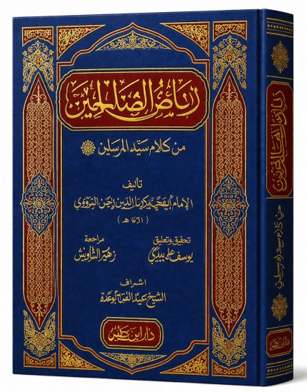 رياض الصالحين