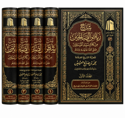 رياض الصالحين 4 اجزاء