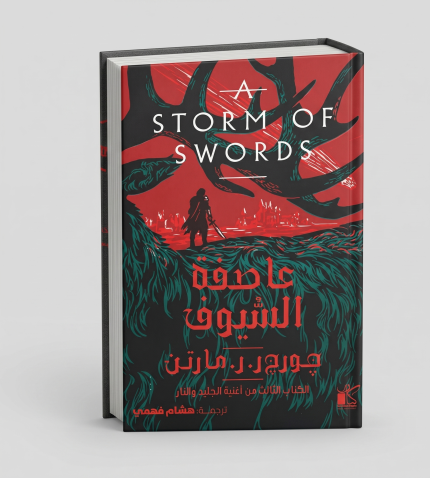 عاصفة السيوف — الجزء الثاني