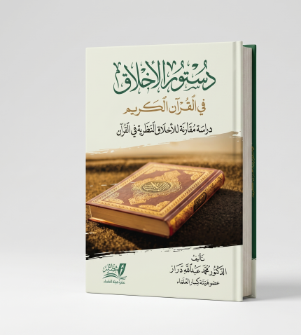 دستور الاخلاق في القران ( 2 مجلد )