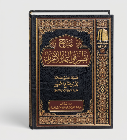 شرح نظم قواعد الاعراب