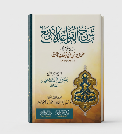 شرح القواعد الأربع (كتيب)