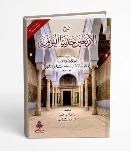 شرح الأربعون النووية