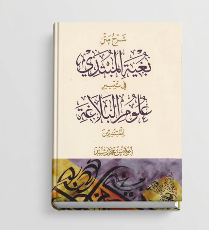 شرح بغية المبتدي (كتيب)