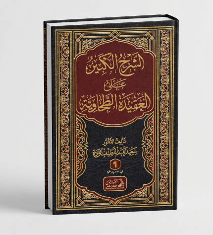 الشرح الكبير على العقيدة الطحاوية 3 أجزاء