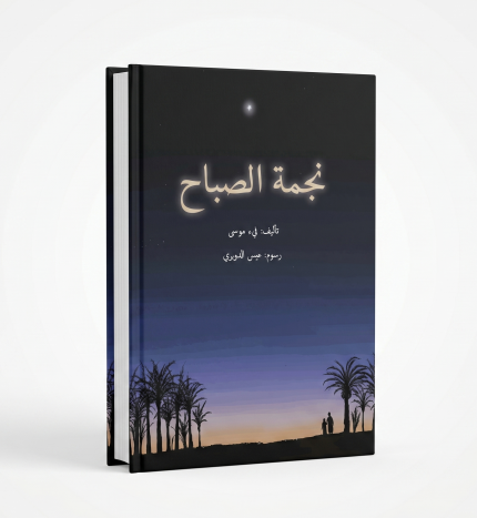 نجمة الصباح — أجاثا كريستي (كتيب)