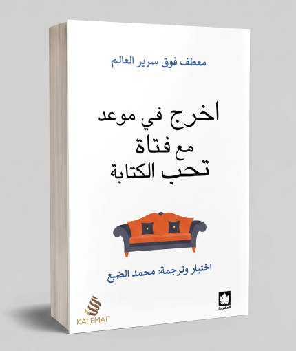 اخرج في موعد مع فتاة تحب الكتابة