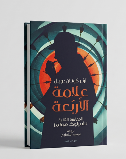 علامة الأربعة (كتيب)