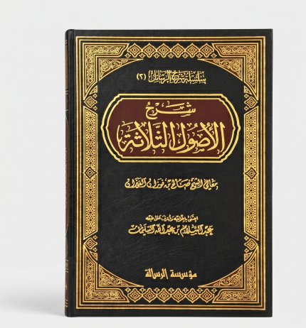 الاصول الثلاثية وادلتها