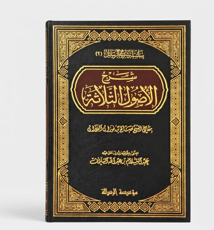 الاصول الثلاثية وادلتها