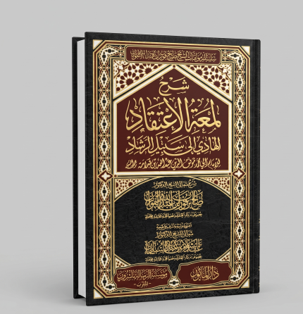 شرح لمعة الاعتقاد