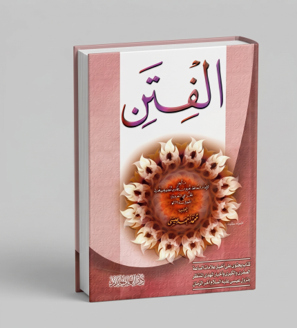 الفتن ( حماد )