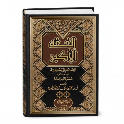 الفقه الأكبر