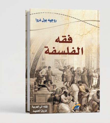 فقه الفسلسفة
