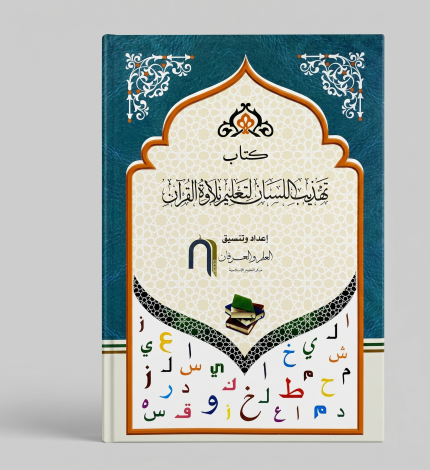 كتاب تهذيب اللسان لتعليم تلاوة القران