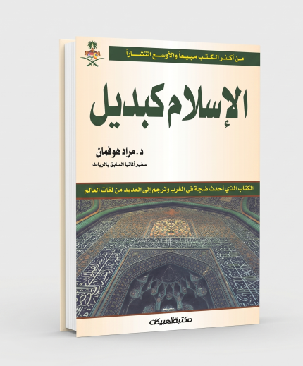 الاسلام كبديل