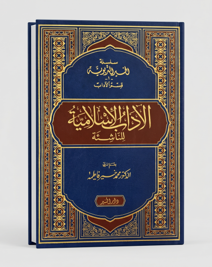 الاداب الاسلامية للناشئة طبعة جديدة متفتحة