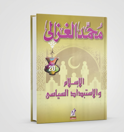 الاسلام و الاستبداد السياسي