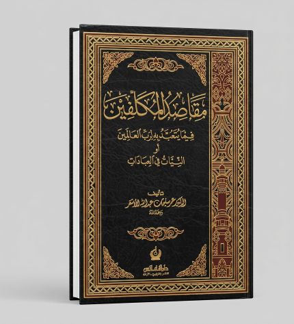مقاصد المكلفين