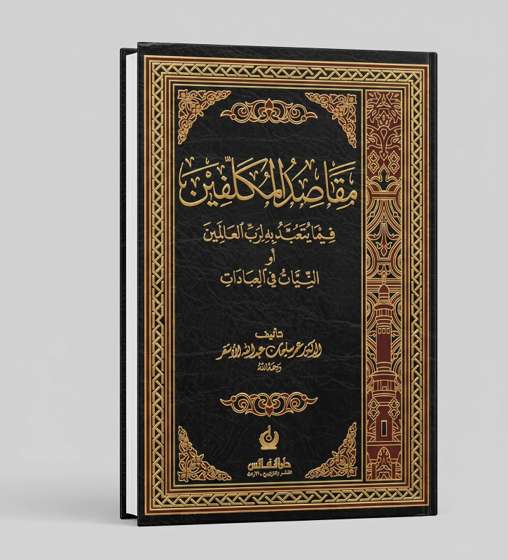 مقاصد المكلفين
