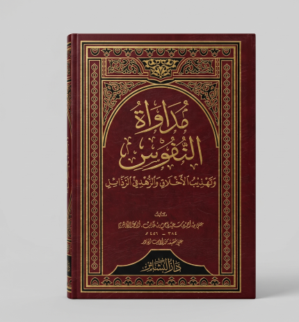 مداواة النفوس وتهذيب الاخلاق