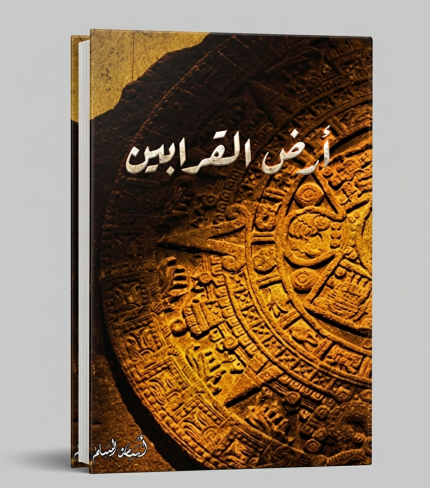 أرض القرابين