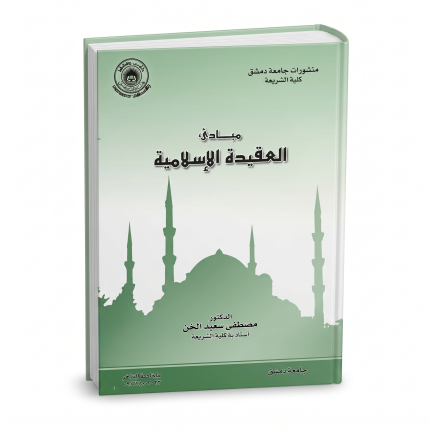 مبادئ العقيدة الإسلامية