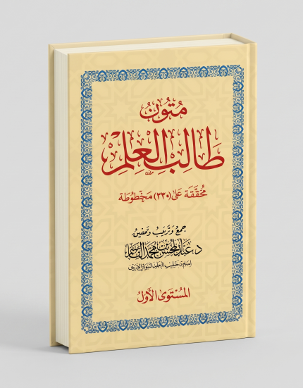 متون طالب العلم مستوى أول