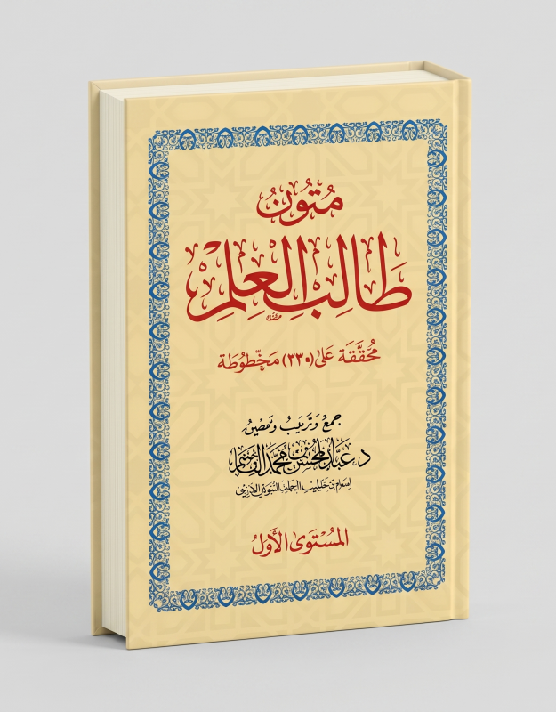 متون طالب العلم 4 مجلدات