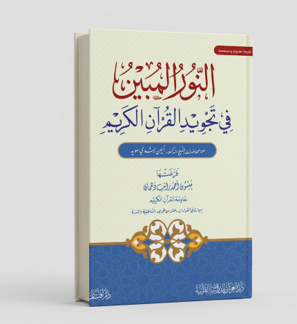 النور المبين في تجويد القران الكريم